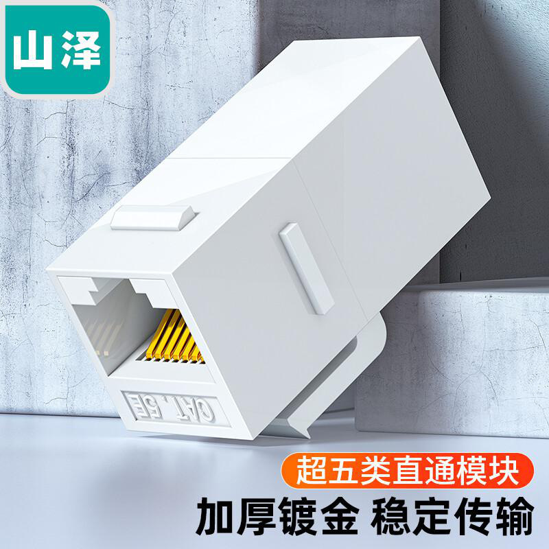 山泽 WAN-07 超五类网络直通模块 RJ45母对母 白色按个销售