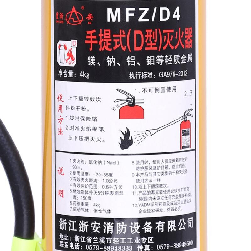 星浙安 MFZ/4 D类手提式干粉金属灭火器 4KG按件销售