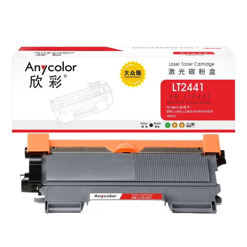 欣彩 AR-LT2441 大众版碳粉盒 1500页 黑色 适用联想 LJ2400 LJ2400L M7400 M7450F M3410按支销售