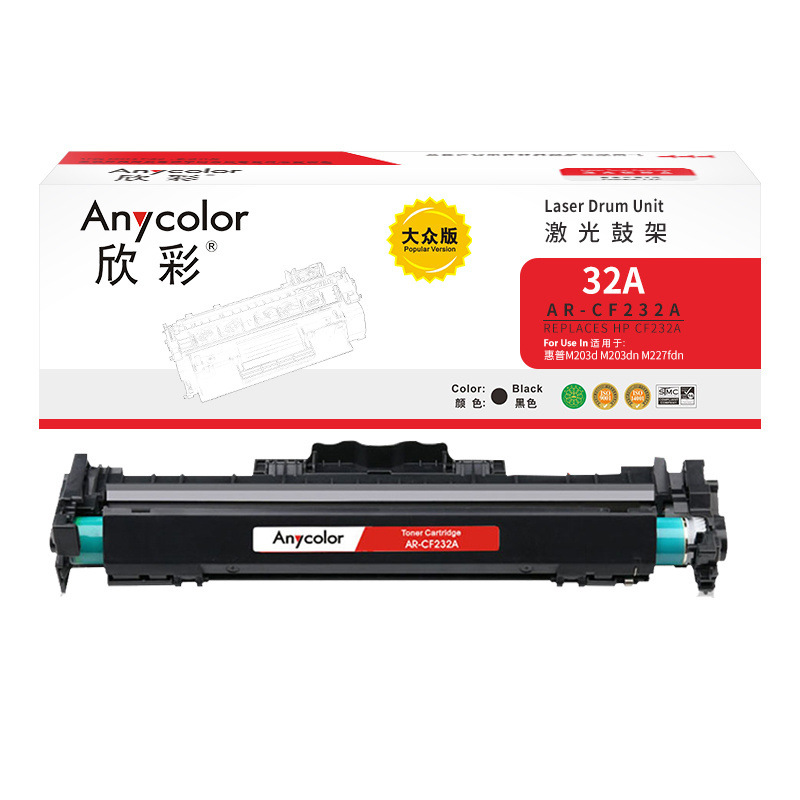 欣彩 AR-CF232A 大众版鼓架 20000页 黑色 适用惠普M203d M203dn M227fdn按（支）销售
