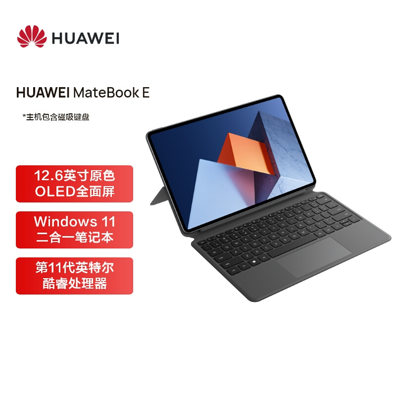 华为 HUAWEI MateBook E 12.6英寸二合一笔记本电脑 16+512GB WIFI 灰色 OLED全面屏办公本11代酷睿i7