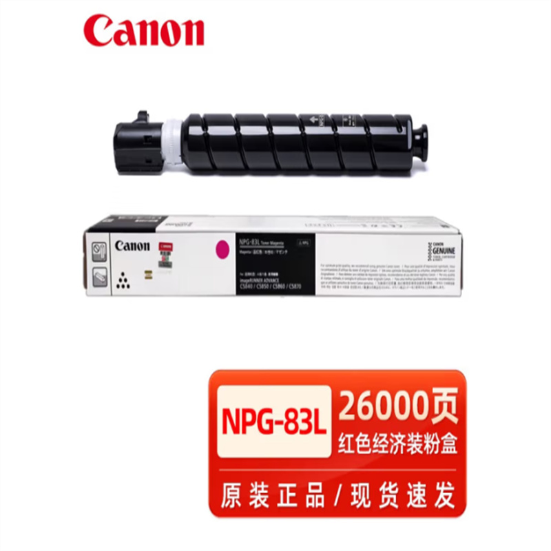 佳能 NPG-83L TONER M 标准容量墨粉 26000页 品红色 适用iRAC5840/5850/5860/5870按支销售