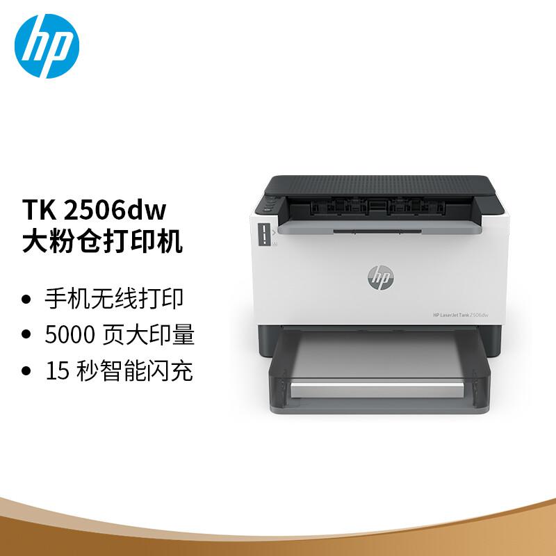 惠普 LaserJet Tank 2506dw 黑白激光大粉仓打印机 A4 黑白色  仅打印、无线网络、自动双面按台销售