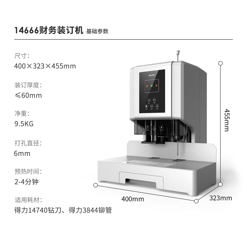得力 14666 财务装订机 60mm装订厚度 白色 打孔直径6mm按台销售