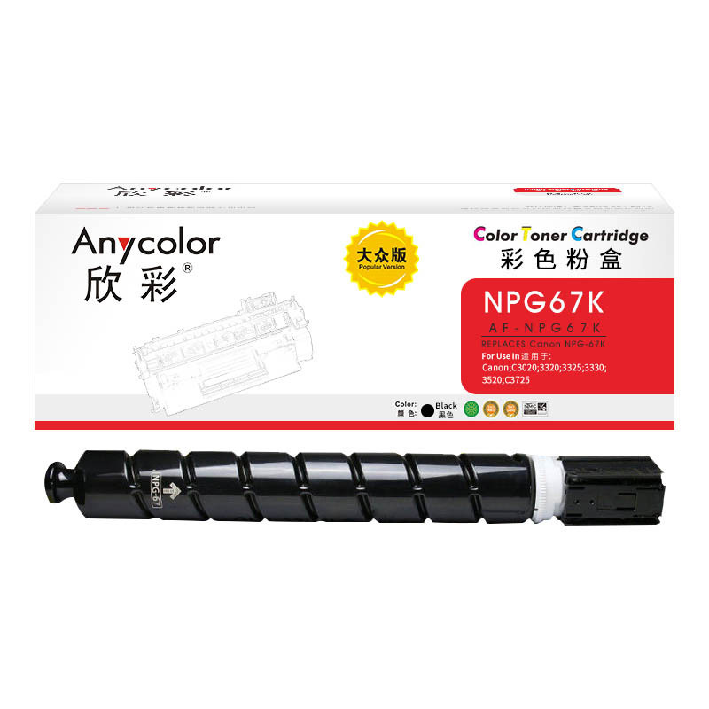 欣彩 AF-NPG67K 大众版粉盒 5300页 黑色 适用佳能C3020 3320 3325 3330 3520 C3725按（支）销售