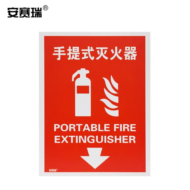 安赛瑞 10989 亚克力V型标识 手提式灭火器 宽23cm长30cm按（张）销售