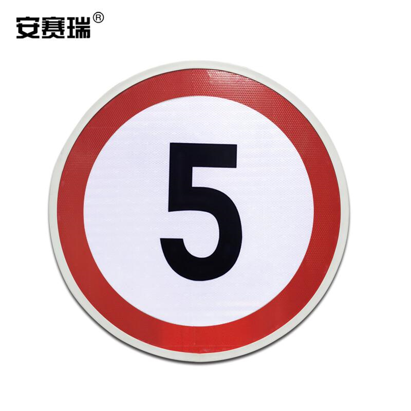 安赛瑞 11349 悬挂式交通道路安全标牌 限速5公里 直径60cm按(个)销售