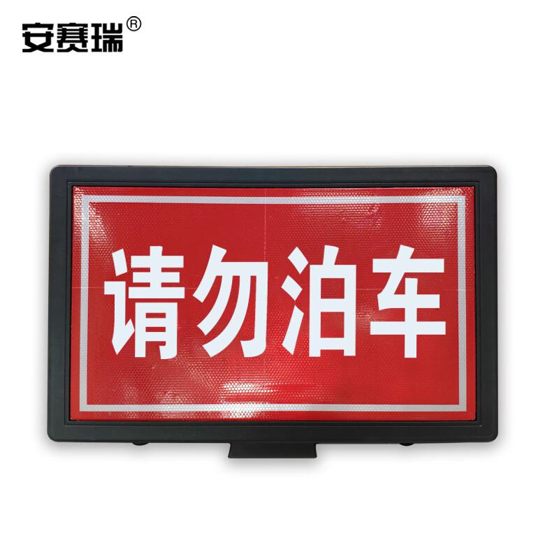 安赛瑞 11352 路锥插牌 请勿泊车长60cm宽11.5cm高40cm按（个）销售
