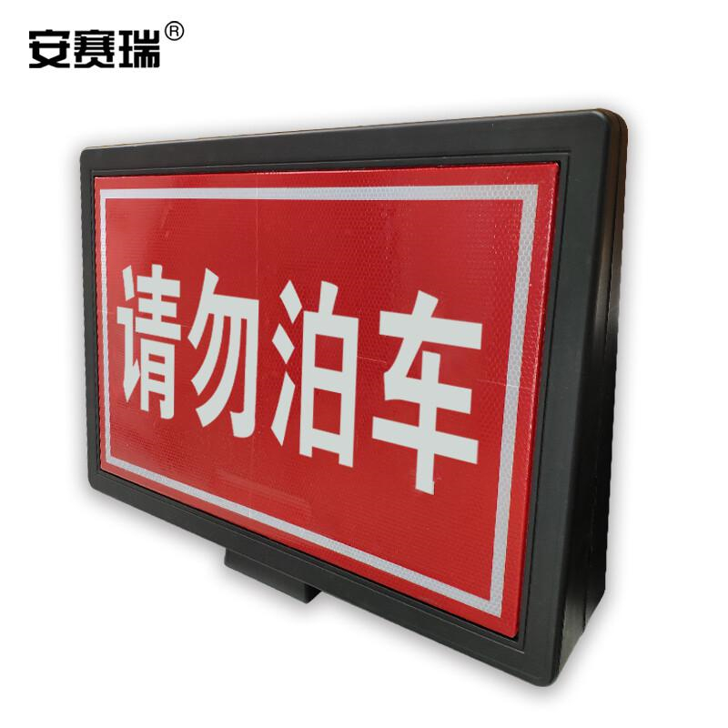 安赛瑞 11352 路锥插牌 请勿泊车长60cm宽11.5cm高40cm按（个）销售