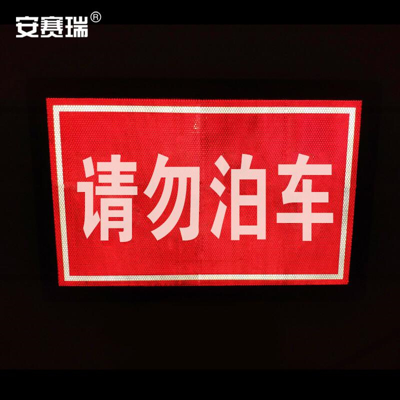 安赛瑞 11352 路锥插牌 请勿泊车长60cm宽11.5cm高40cm按（个）销售