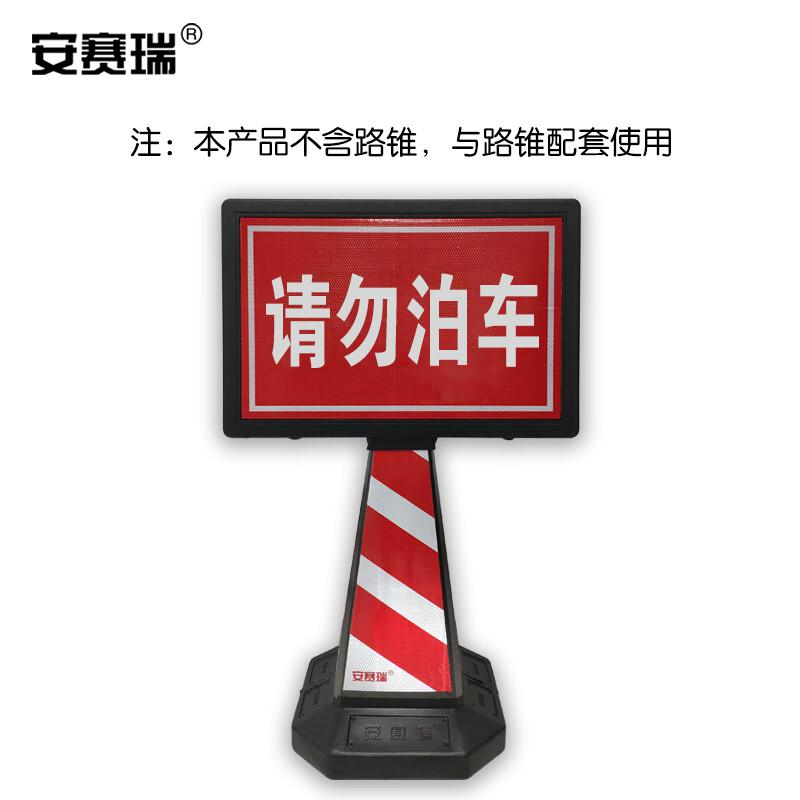 安赛瑞 11352 路锥插牌 请勿泊车长60cm宽11.5cm高40cm按（个）销售