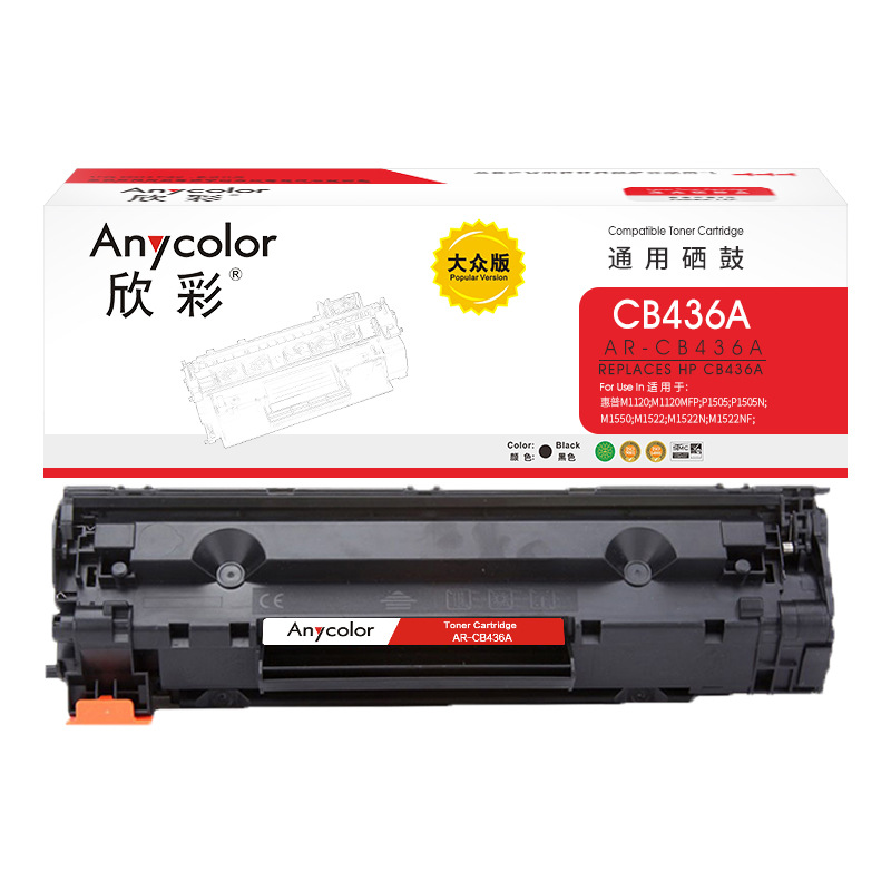 欣彩 AR-CB436A 大众版 硒鼓 2000页 黑色 适用惠普HP LaserJet P1505 P1505N M1120n M1522nf按支销售