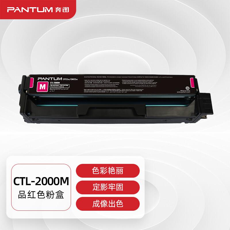奔图 CTL-2000M 打印机墨粉 1500页 红色 适用CP2200DN/CM2200FDN/CP2200DW/CM2200FDW按支销售