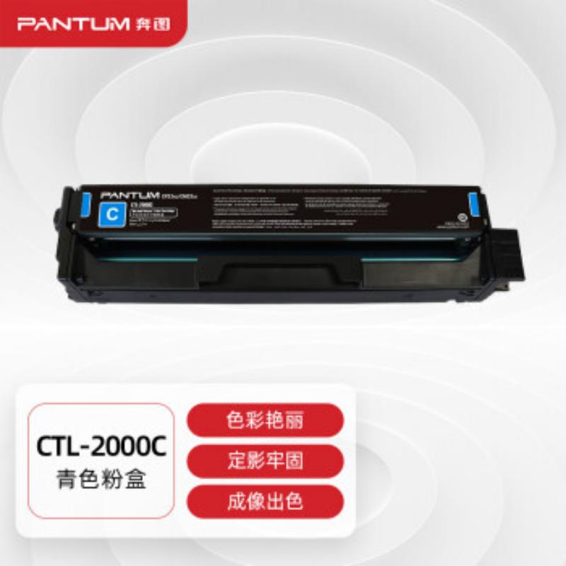 奔图 CTL-2000C 打印机墨粉 1500页 蓝色 适用CP2200DN/CM2200FDN/CP2200DW/CM2200FDW按支销售