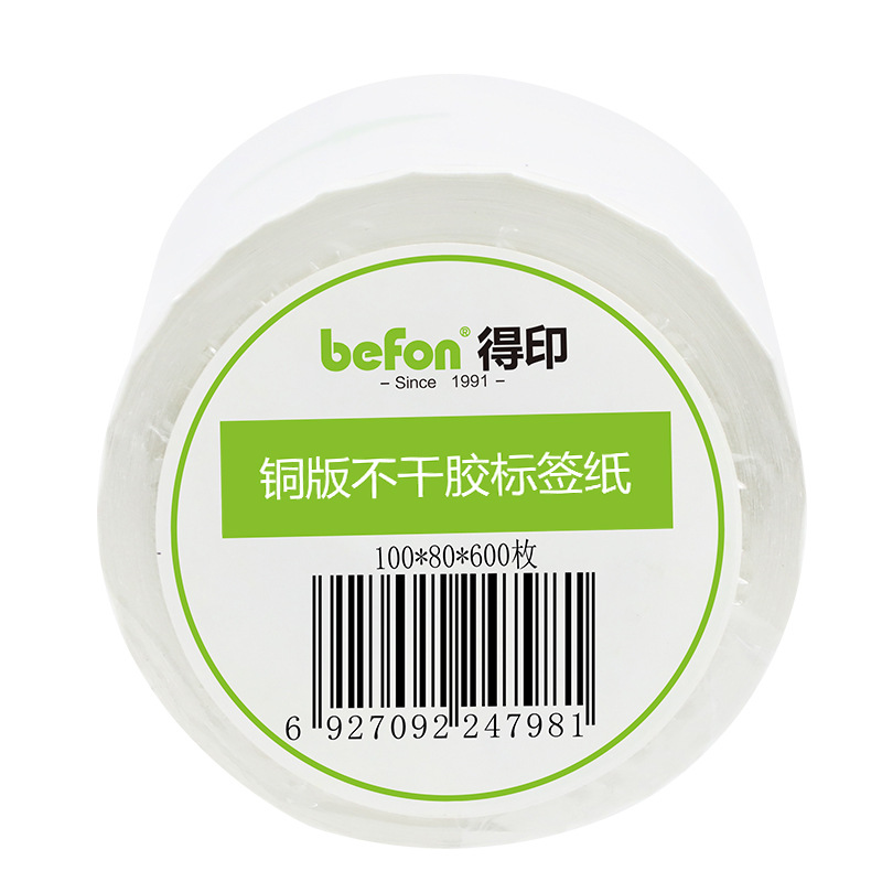 得印 100*80*600枚 铜板条码标签 单排 白色 圆角按（卷）销售