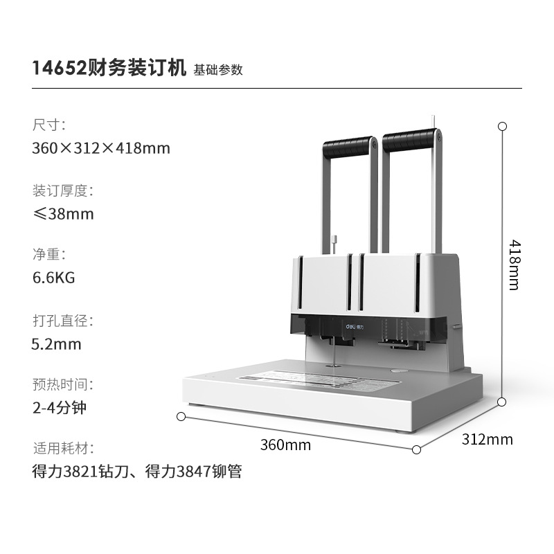 得力 14652 财务装订机 装订厚度38mm 白色按台销售