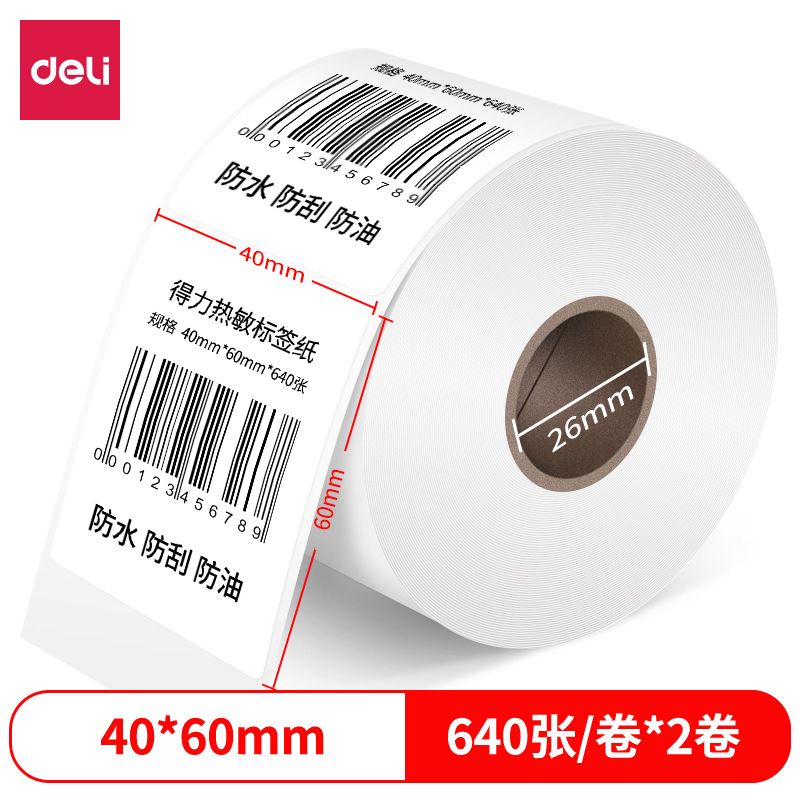 得力 12012 三防热敏标签纸 40*60mm 白色 筒 640张/卷 2卷/筒按筒销售