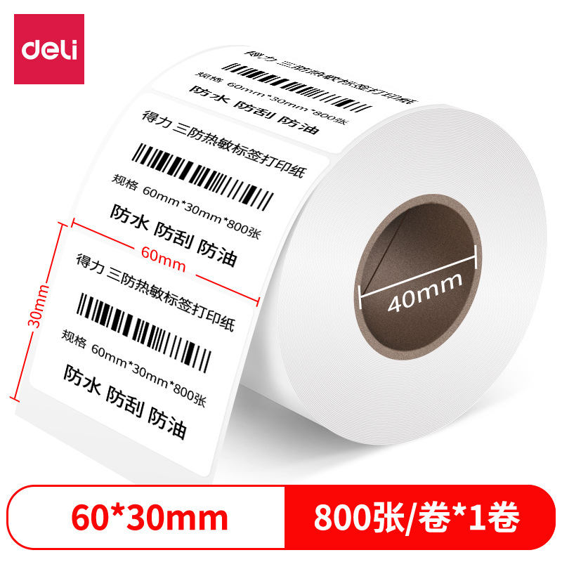 得力 12017 三防热敏标签纸 60*30mm 800张 白色 卷按卷销售