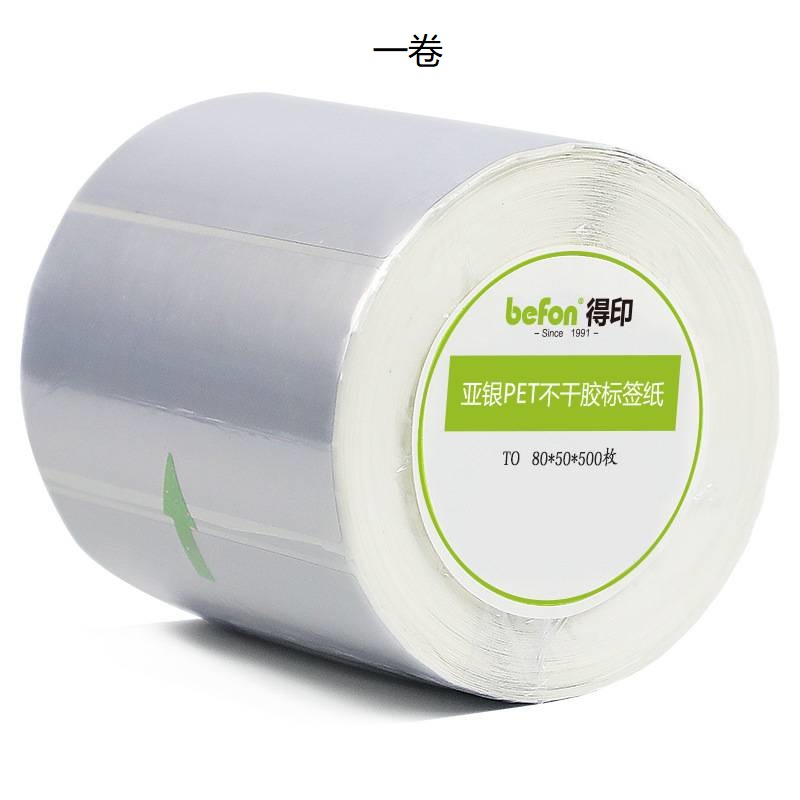 得印 80*50mm 哑银PET标签纸 500枚/卷 亚银色 圆角按(卷)销售 得印 80*50mm 哑银PET标签纸 500枚/卷 亚银色 圆角按(卷)销售