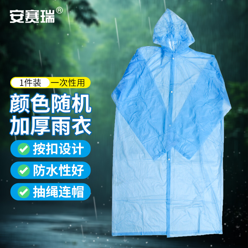 安赛瑞 25768 一次性雨衣 纽扣款带帽 均码 1件装颜色随机 起订量2顶按件销售
