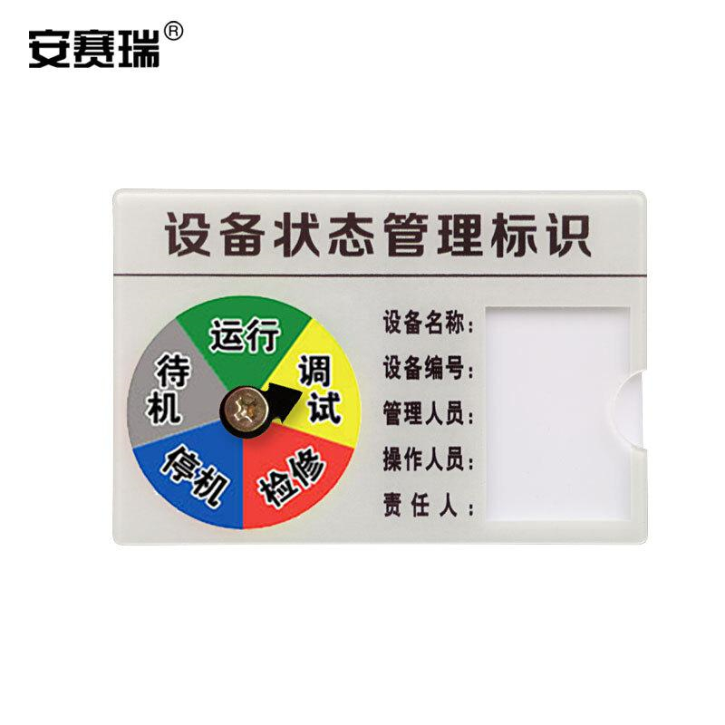 安赛瑞 25908 设备状态管理标识牌 亚克力（五状态A款） 9×6cm按（个）销售