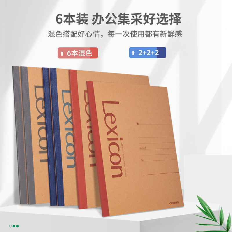 得力 7642 牛皮纸办公无线装订本 60张-B5(混) 6本/封按包销售