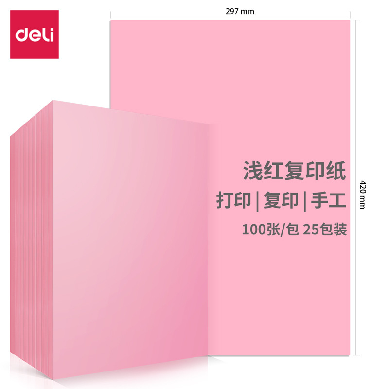 得力 7757-A3-100 彩色复印纸 A3 80g 100张/包 浅红色按（包）销售
