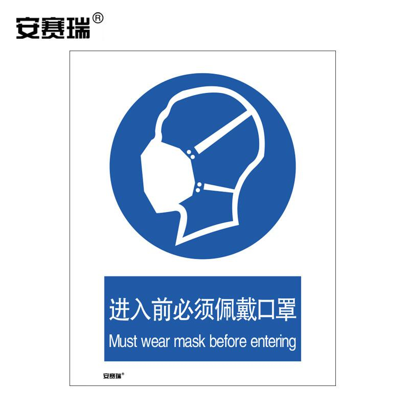 安赛瑞 28947 安全标识 不干胶210×297mm (进入前必须佩戴口罩）按（张）销售