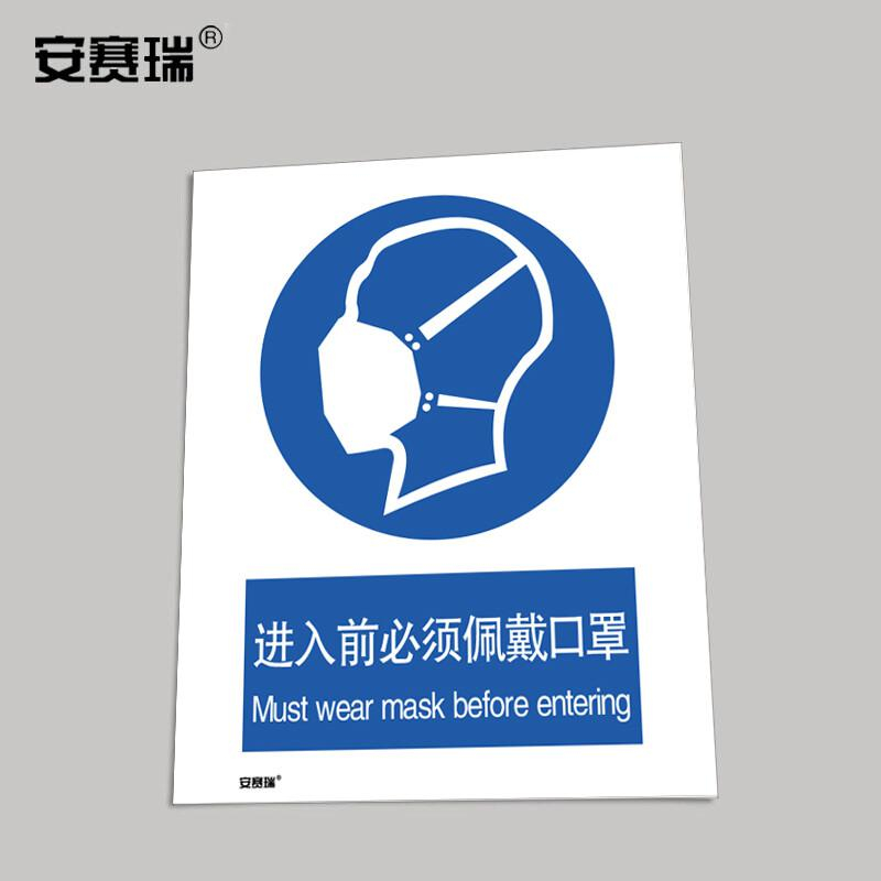 安赛瑞 28947 安全标识 不干胶210×297mm (进入前必须佩戴口罩）按（张）销售