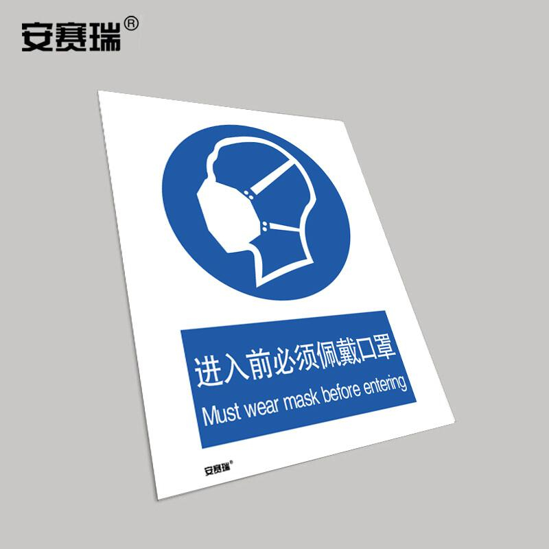 安赛瑞 28947 安全标识 不干胶210×297mm (进入前必须佩戴口罩）按（张）销售