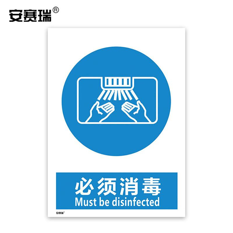 安赛瑞 28974 安全标识 必须消毒不干胶250mm*315mm 7张起订按（张）销售