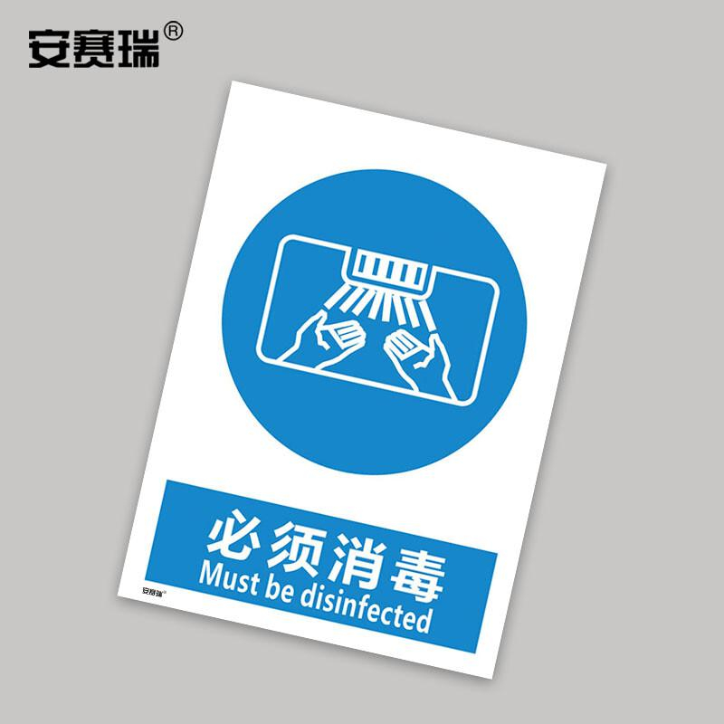 安赛瑞 28974 安全标识 必须消毒不干胶250mm*315mm 7张起订按（张）销售