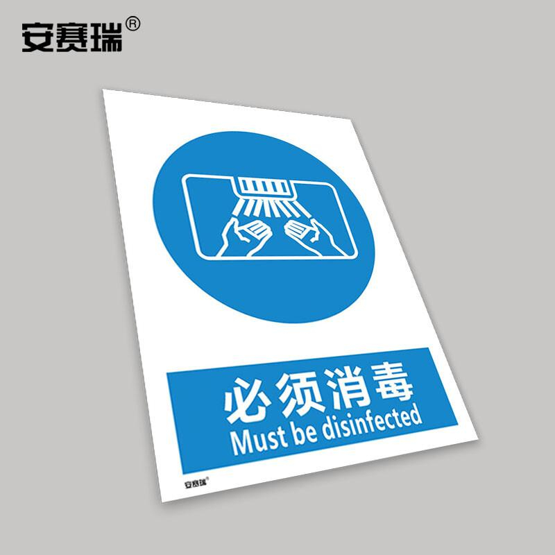 安赛瑞 28974 安全标识 必须消毒不干胶250mm*315mm 7张起订按（张）销售