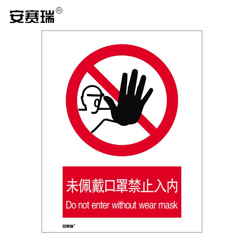 安赛瑞 28949 安全标识 不干胶297×420mm (未佩戴口罩禁止入内） 3张起订按（张）销售