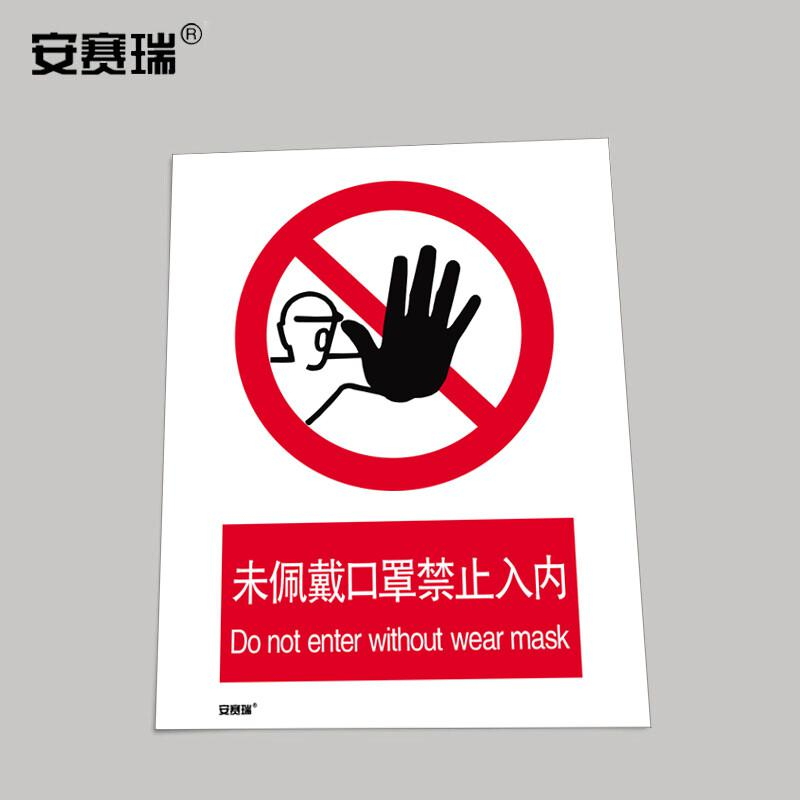 安赛瑞 28949 安全标识 不干胶297×420mm (未佩戴口罩禁止入内） 3张起订按（张）销售