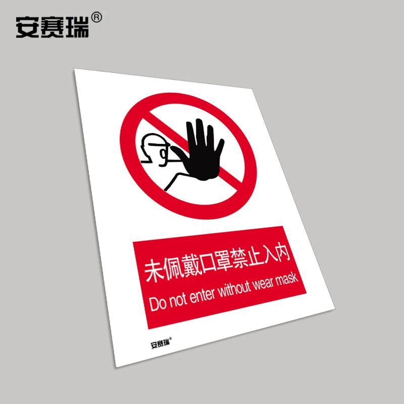 安赛瑞 28949 安全标识 不干胶297×420mm (未佩戴口罩禁止入内） 3张起订按（张）销售