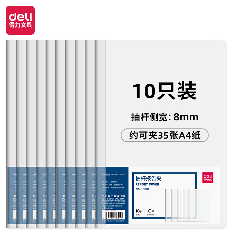 得力 63108 抽杆夹 A4 8mm 透明色 10个/包按包销售