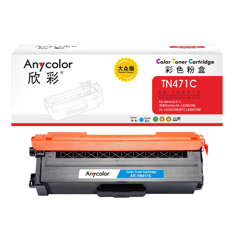 欣彩 AR-TN471C 粉盒 大众版 1800页 蓝色 适用兄弟Brother HL-L8260CDN L9310CDW L8900CDW按个销售