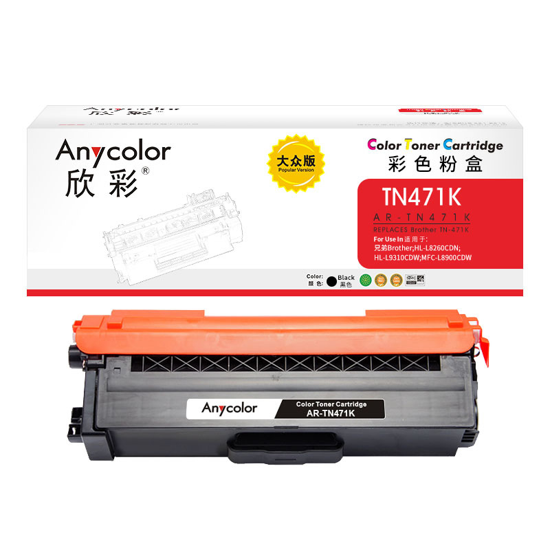 欣彩 AR-TN471K 粉盒 大众版 3000页 黑色 适用兄弟Brother HL-L8260CDN L9310CDW L8900CDW按个销售