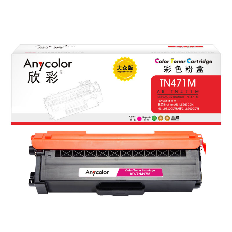 欣彩 AR-TN471M 粉盒 大众版 1800页 红色 适用兄弟Brother HL-L8260CDN L9310CDW L8900CDW按个销售