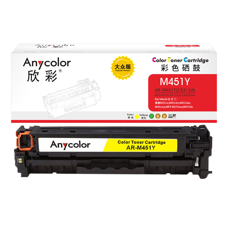 欣彩 AR-M451Y 硒鼓 大众版 2600页 黄色 适用惠普HP M351a M451dn nw M375nw M475dn按个销售