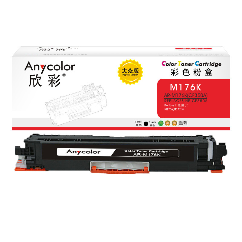 欣彩 AR-M176K 粉盒大众版 1300页 黑色 适用惠普HP CF350A 130A M176n M177fw激光打印机按个销售
