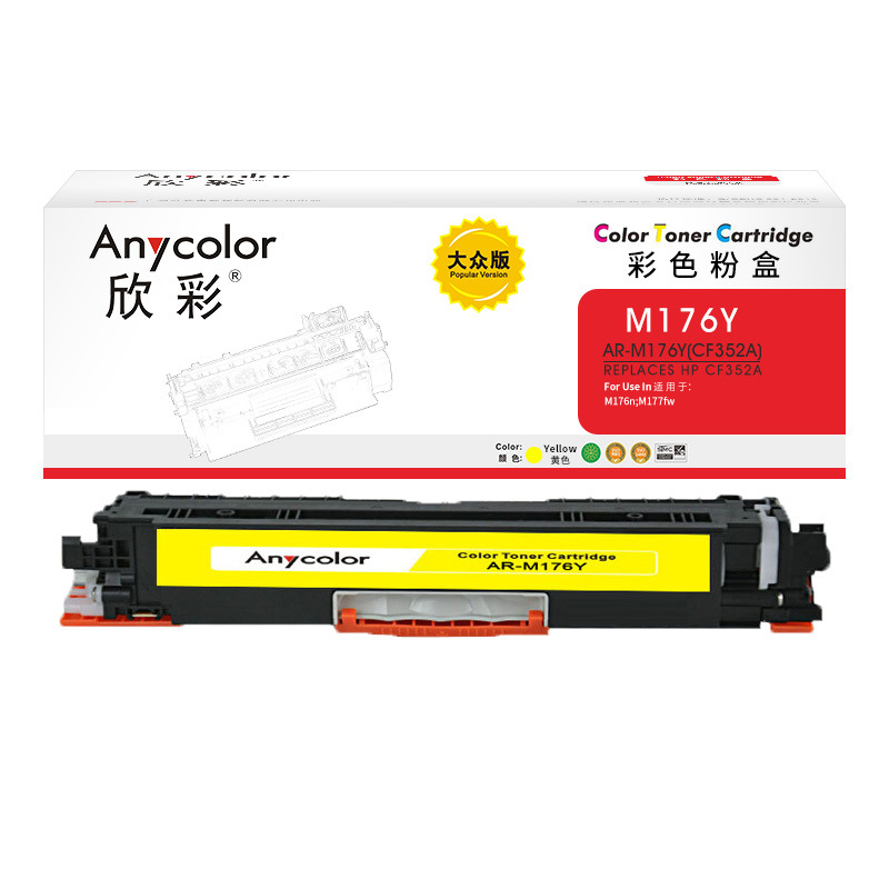 欣彩 AR-M176Y 粉盒大众版 1000页 黄色 适用惠普HP CF352A 130A M176n M177fw激光打印机按个销售