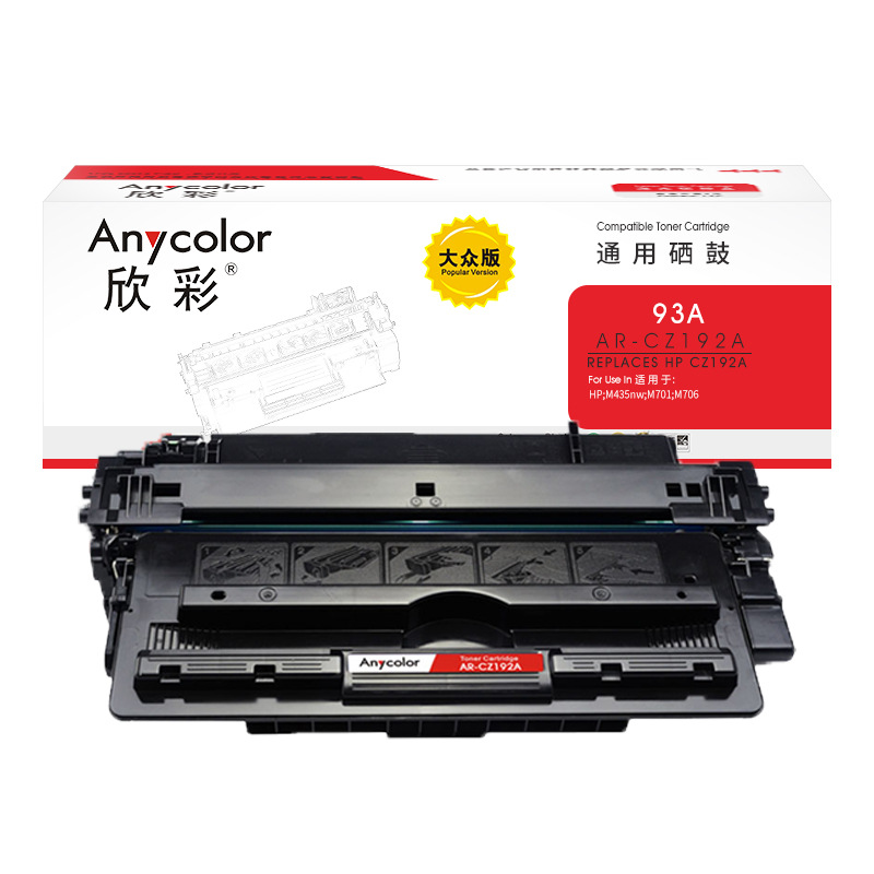 欣彩 AR-CZ192A 硒鼓大众版 12000页 黑色 适用惠普HP CZ192A 93A M435nw M701n M701a M706dtn激光打印机按个销售