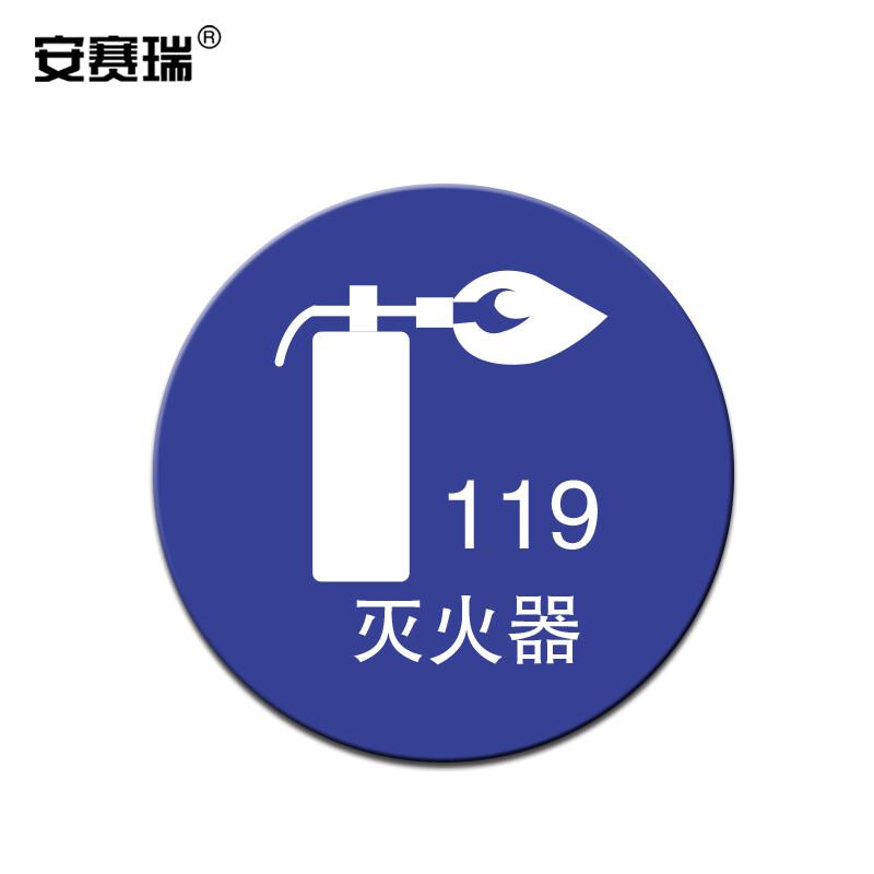 安赛瑞 28108 桌面5S管理定位贴 5片装 灭火器 直径10cm按（包）销售