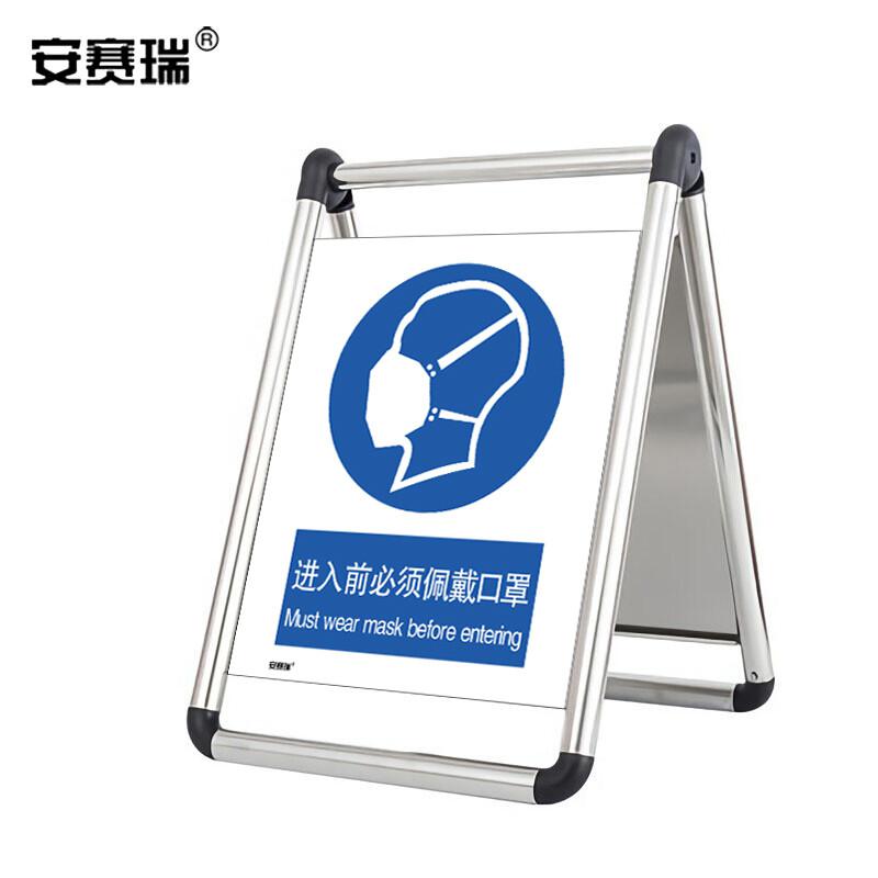 安赛瑞 28939 折叠式不锈钢A字告示牌 (进入前必须佩戴口罩)按（个）销售