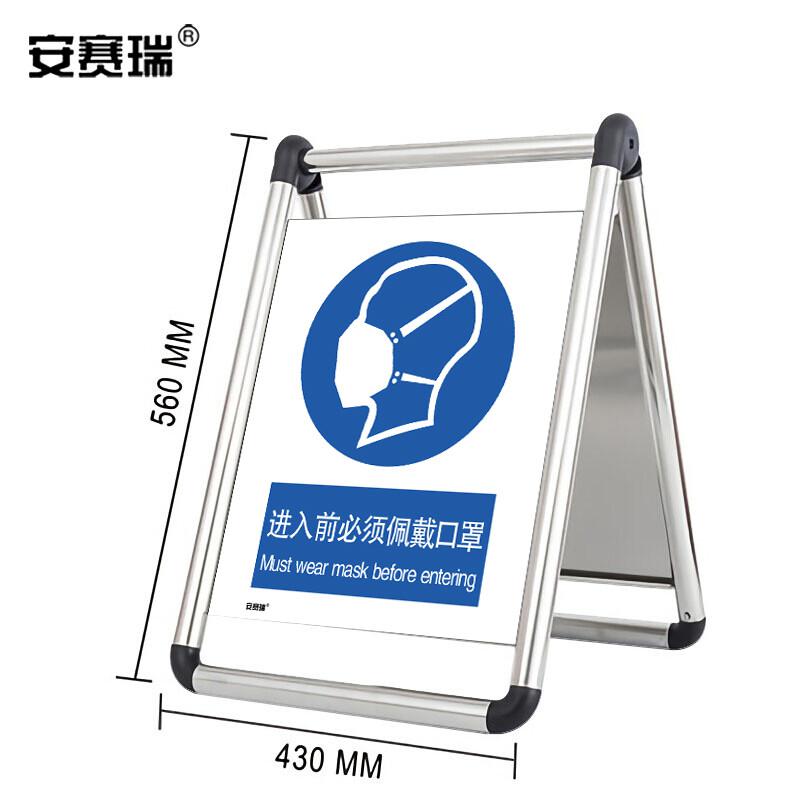 安赛瑞 28939 折叠式不锈钢A字告示牌 (进入前必须佩戴口罩)按（个）销售