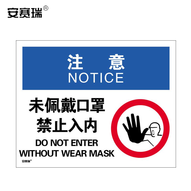 安赛瑞 28966 安全标识 ABS 594×420mm (注意 未佩戴口罩禁止入内） 2张起订按（张）销售
