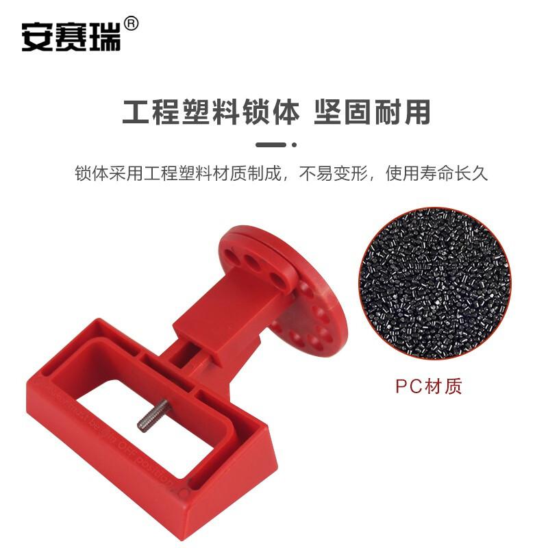 安赛瑞 520126 多功能中小型断路器锁 三四级塑壳断路器锁按(个)销售 安赛瑞 520126 多功能中小型断路器锁 三四级塑壳断路器锁按(个)销售