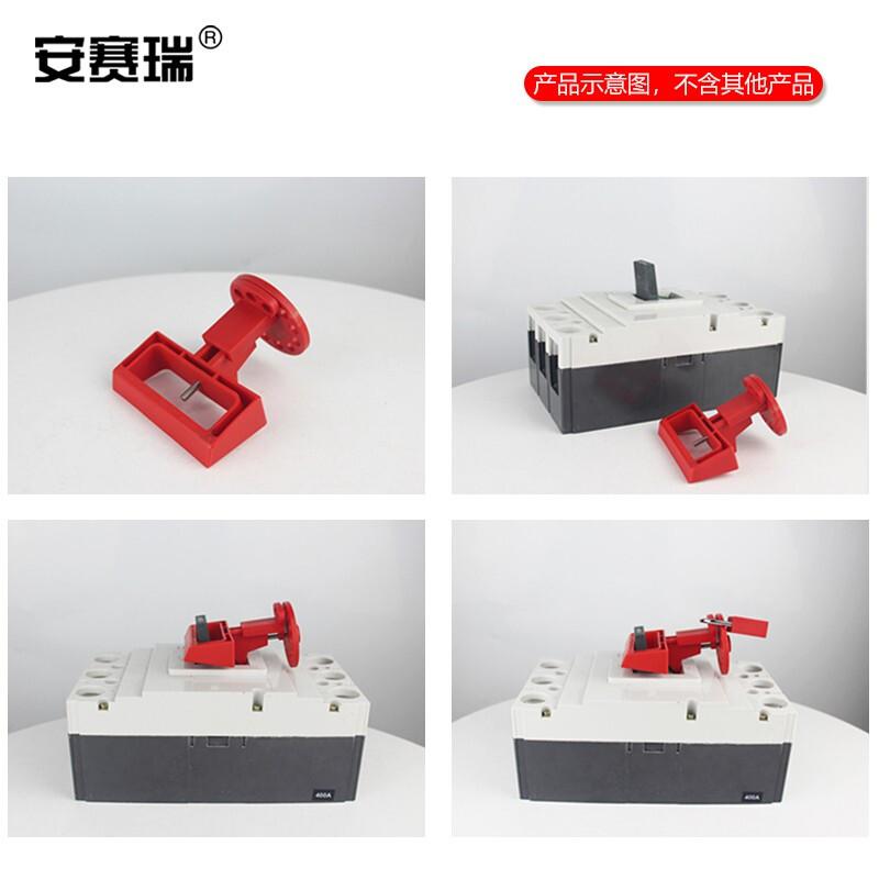 安赛瑞 520126 多功能中小型断路器锁 三四级塑壳断路器锁按(个)销售 安赛瑞 520126 多功能中小型断路器锁 三四级塑壳断路器锁按(个)销售